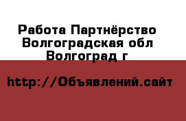 Работа Партнёрство. Волгоградская обл.,Волгоград г.